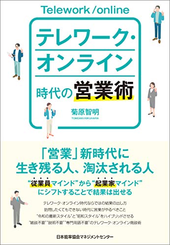 テレワーク・オンライン時代の営業術