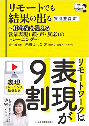 リモートでも結果の出る質問型営業 ~10年先も使える営業表現(顔・声・反応)のトレーニング~