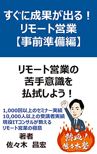 すぐに成果が出るリモート営業【事前準備編】: 準備不足で失敗しないために