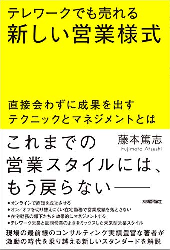 テレワークでも売れる新しい営業様式 ~直接会わずに成果を出すテクニックとマネジメントとは