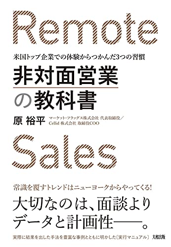 非対面営業の教科書 米国トップ企業での体験からつかんだ3つの習慣 (大和出版)