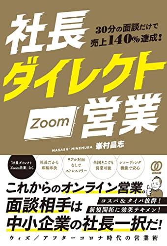30分の面談だけで売上140%達成! 社長ダイレクトZoom営業