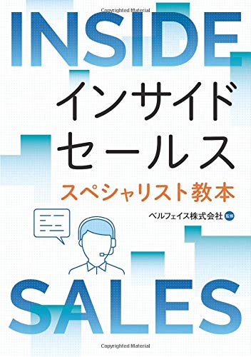 インサイドセールススペシャリスト教本: インサイドセールスを始める上でおさえておくべき基礎から応用まで (MyISBN - デザインエッグ社)