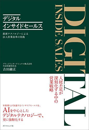 デジタルインサイドセールス――最新テクノロジーによる法人営業改革の実践