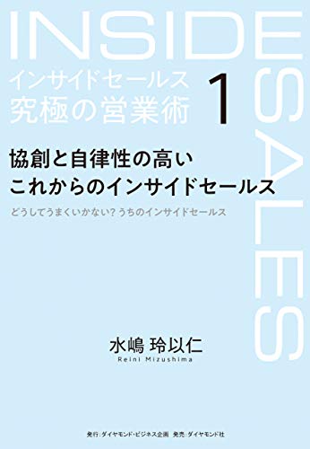 インサイドセールス 究極の営業術<第1巻>―――協創と自律性の高いこれからのインサイドセールス