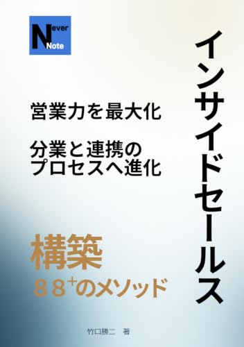 インサイドセールス構築88+のメソッド: 営業力を最大化 分業と連携のプロセスへ進化