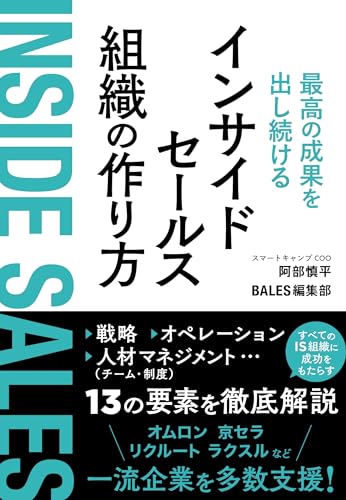 最高の成果を出し続けるインサイドセールス組織の作り方