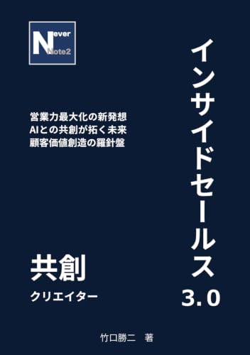 インサイドセールス3.0 共創クリエイター (Never Note)