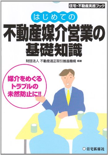 はじめての不動産媒介営業の基礎知識 (住宅・不動産実務ブック)