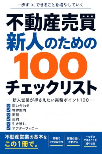 不動産売買 新人のための100チェックリスト: ― 新人営業が押さえたい実務ポイント100 ―