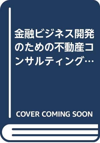 不動産コンサルティング営業の基本