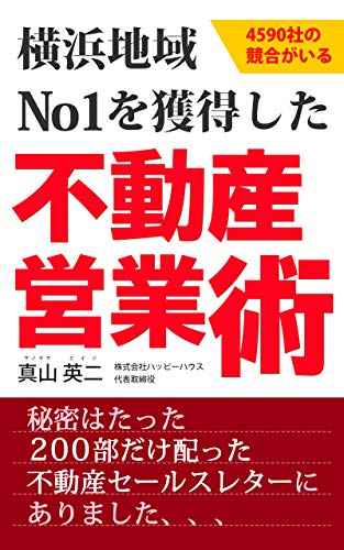 4590社の競合がいる横浜地域No1を獲得した不動産営業術: 秘密はたった200部だけ配った不動産セールスレターにありました、、、