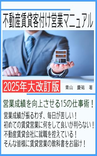 不動産賃貸客付け営業マニュアル: 営業成績を向上させる15の仕事術