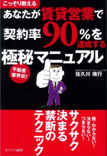あなたが賃貸営業で契約率90%を達成する極秘マニュアル: こっそり教える