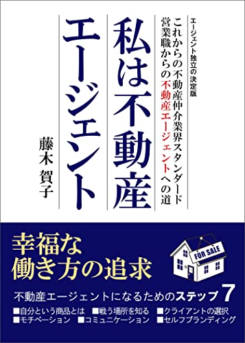私は不動産エージェント: これからの不動産仲介業会のスタンダート営業職からの不動産エージェントへの道