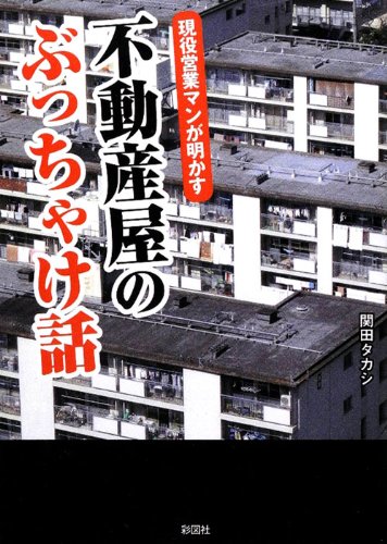 現役営業マンが明かす 不動産屋のぶっちゃけ話