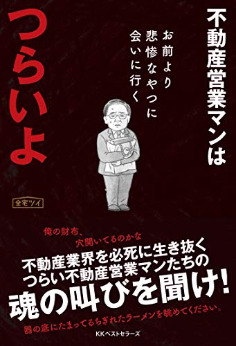 不動産営業マンはつらいよ