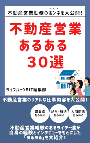 不動産営業あるある30選!: 不動産営業のリアルな仕事の実態 (ライフハックBiz編集部)