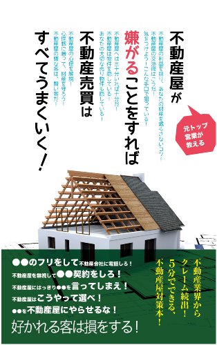 不動産屋が嫌がることをすれば不動産売買はすべてうまくいく