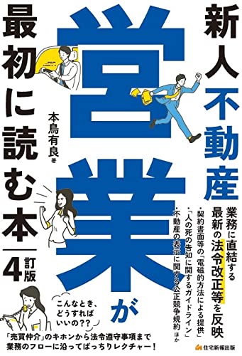 新人不動産営業が最初に読む本 4訂版(不動産営業のバイブル!)