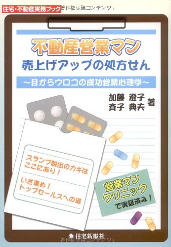 不動産営業マン売上げアップの処方せん: 目からウロコの成功営業心理学 (住宅・不動産実務ブック)