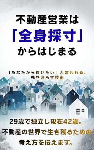 不動産営業は「全身採寸」からはじまる: 「あなたから買いたい」と言われる、先を照らす技術