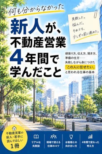 何も分からなかった新人が、不動産営業4年間で学んだこと: 失敗した。悩んだ。それでも少しずつ前に進めた。