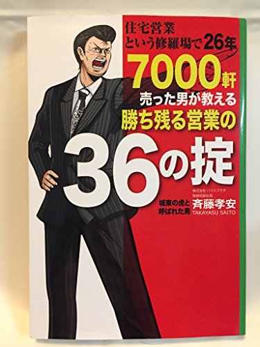 住宅営業という修羅場で26年 7000軒売った男が教える勝ち残る営業の36の掟