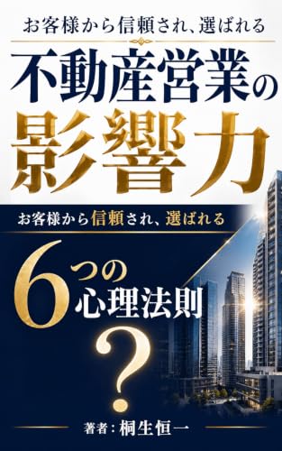 不動産営業の影響力: お客様から信頼され、選ばれる6つの心理法則