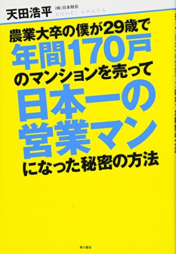 農業大卒の僕が29歳で年間170戸のマンションを売って日本一の営業マンになった秘密の方法 (ノンフィクション単行本)