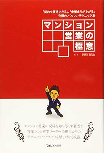 マンション営業の極意
