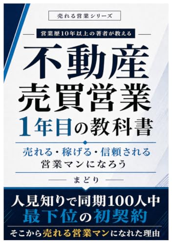 不動産売買営業1年目の教科書: 売れる・稼げる・信頼される営業マンになろう