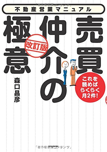 これを読めばらくらく月2件! 売買仲介の極意[改訂版] (不動産営業マニュアルシリーズ)