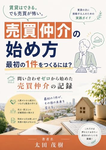 不動産仲介/売買の始め方: 〜最初の1件から成約までの実務ガイド〜