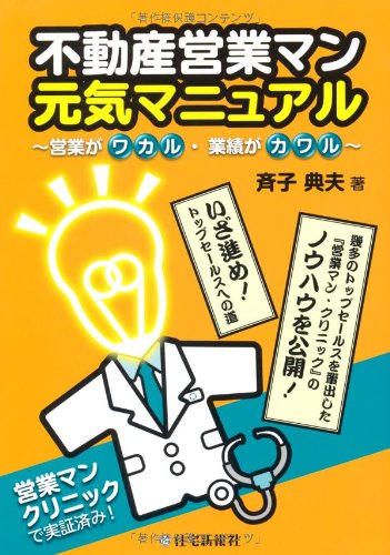 不動産営業マン元気マニュアル