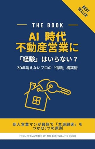 不動産営業_30年生き残るプロと、3年で消える人の決定的な違い: AI時代を勝ち抜く5つの原則 (不動産業)