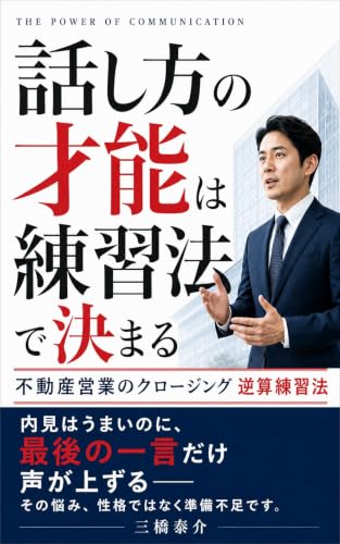 話し方の才能は練習法で決まる: 不動産営業のクロージング逆算練習法 大人の学びシリーズ (Soma Books)