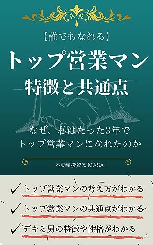 トップ営業マンの特徴と共通点: なぜ私はたった3年で大手不動産売買仲介会社のトップセールスマンになれたのか