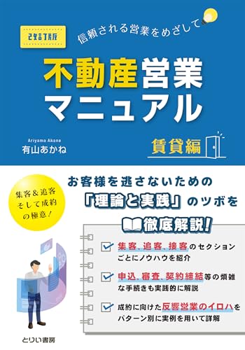 不動産営業マニュアル 賃貸編〔改訂版〕
