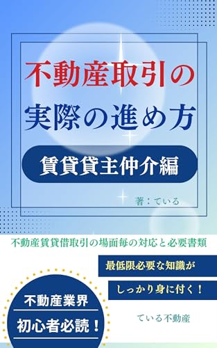 不動産取引の実際の進め方 賃貸貸主仲介編: 不動産賃貸借取引の場面毎の対応と必要書類 不動産実務の進め方