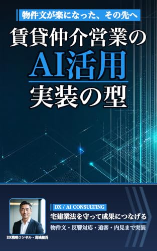 賃貸仲介営業のAI活用: 物件文・反響対応・追客から内見対応まで、宅建業法を守って成果につなげる実装の型