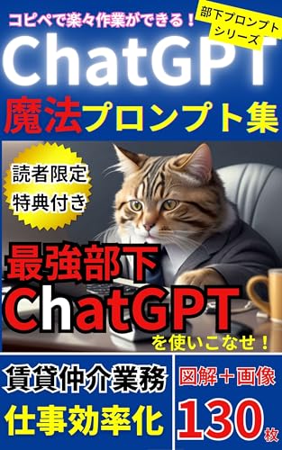 ChatGPTの不動産賃貸業務の仕事効率化プロンプト集: 賃貸仲介／客付斡旋業務編／プロンプト思考法／コピペ／魔法の言葉／ビジネス文書／業務マニュアル／営業ツール／平社員でも部下が持てる時代！最強の部下ChatGPTを使えば業務効率化ができる！／ChatGPT部下プロンプトシリーズ