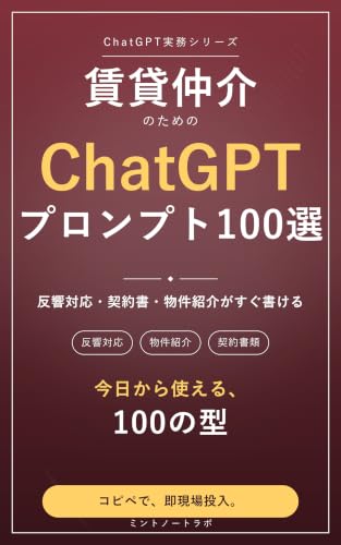 賃貸仲介のためのChatGPTプロンプト100選
