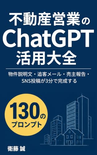 不動産営業のChatGPT活用大全: 物件説明文・追客メール・売主報告・SNS投稿が3分で完成する130のプロンプト