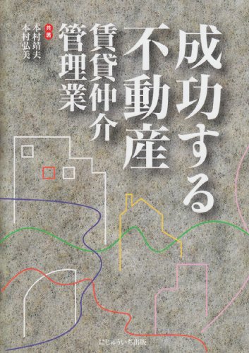 成功する不動産賃貸仲介・管理業
