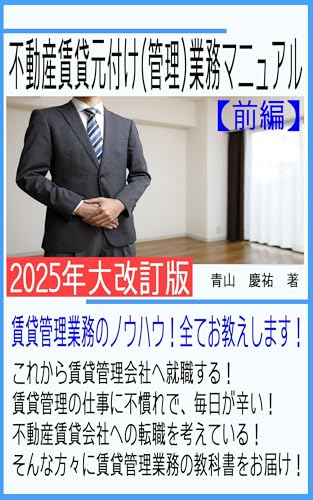 不動産賃貸元付け（管理）業務マニュアル【前編】: 賃貸管理業務のノウハウ！全てお教えします！