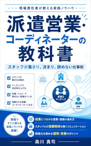 派遣営業・コーディネーターお教科書: スタッフが集まり、決まり、辞めない仕事術 派遣営業・コーディネーター実務シリーズ