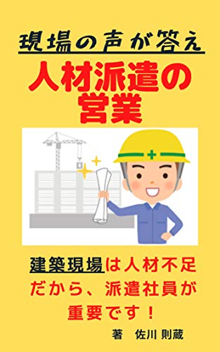 人材派遣の営業 聞いてほしい現場の声を: 建築現場で必要な人材
