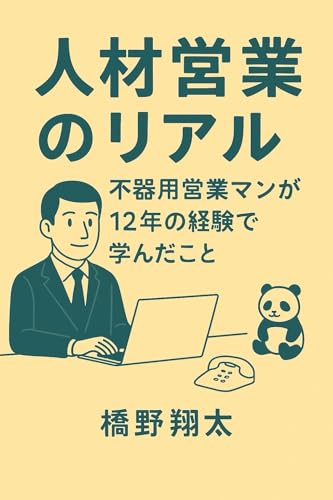 人材営業のリアル: 〜不器用営業マンが12年の経験で学んだこと〜