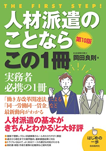 人材派遣のことならこの1冊(第10版) (はじめの一歩)
